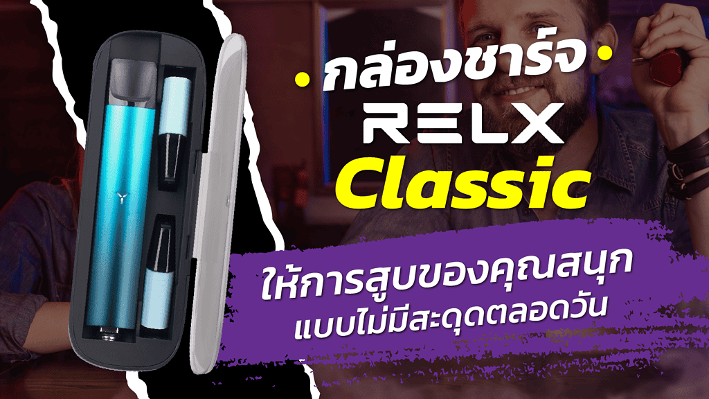 กล่องชาร์จ RELX Classic