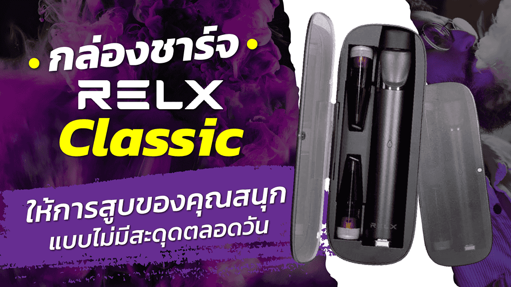 กล่องชาร์จ RELX Classic