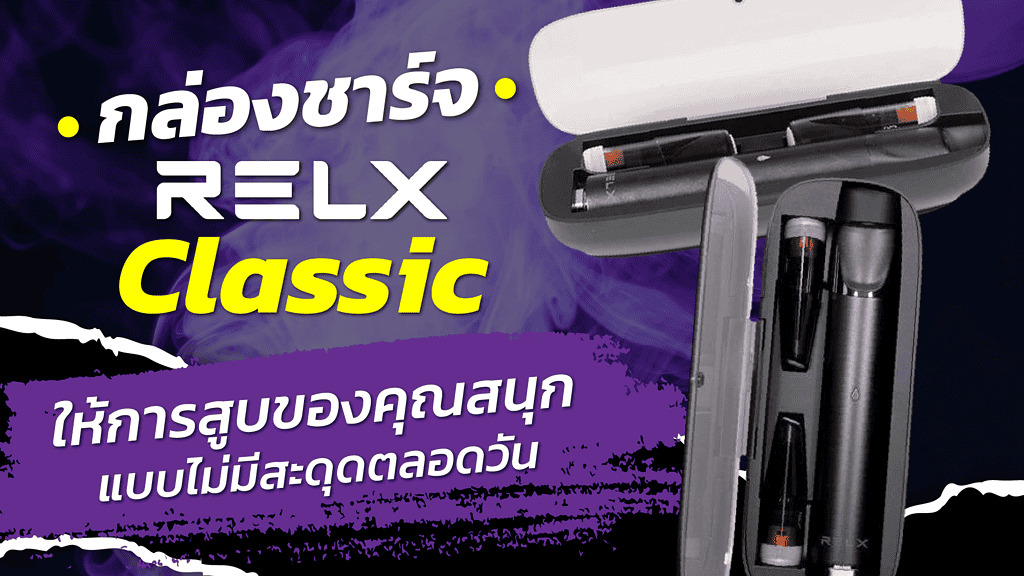 กล่องชาร์จ RELX Classic