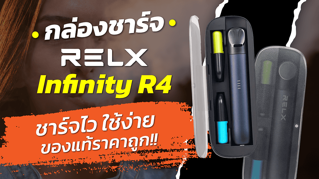 กล่องชาร์จ RELX Infinity R4