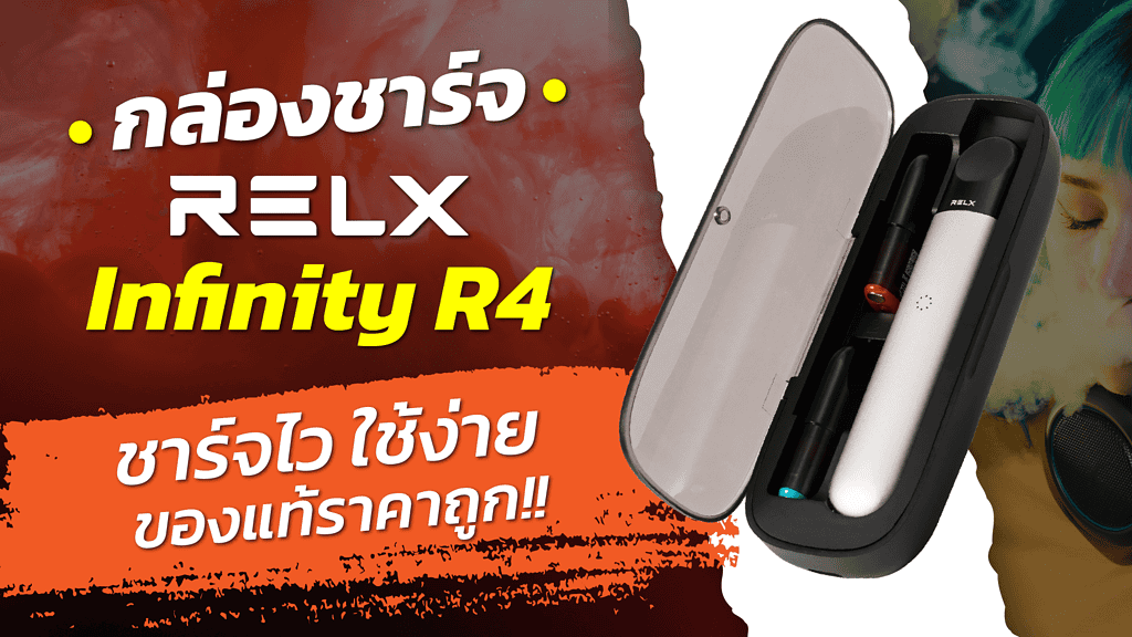 กล่องชาร์จ RELX Infinity R4