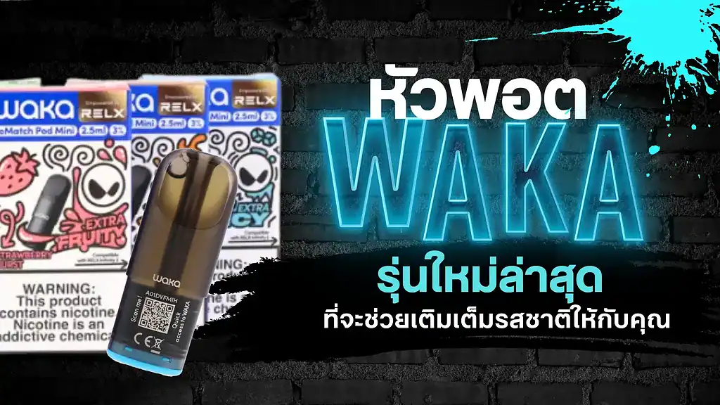หัวพอต Waka