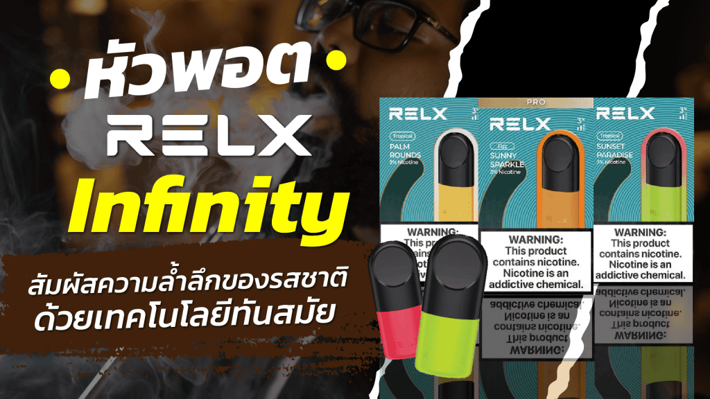 พอต Relx Infinity กลิ่นไหนดี