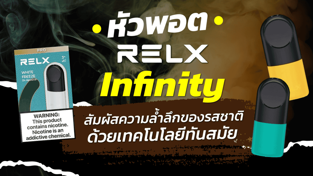 หัวพอต Relx Infinity