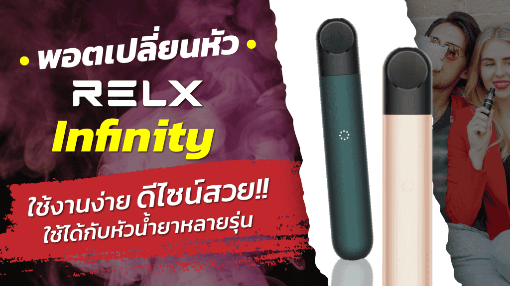 Relx Infinity 2 ใส่หัวอะไรได้บ้าง