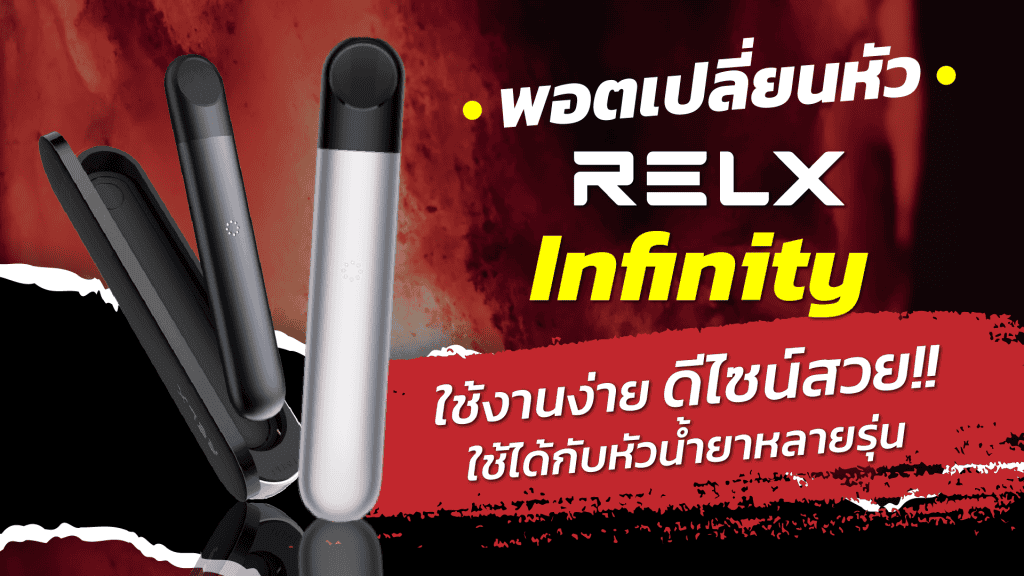 Relx Infinity plus ใส่หัวอะไรได้บ้าง