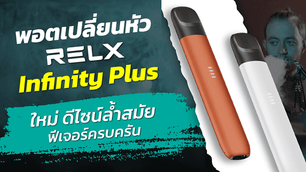 338 Infinity Relx infinity plus รีวิว พอตรุ่นใหม่ ดีไซน์ล้ำ สมูทกว่าเดิม
