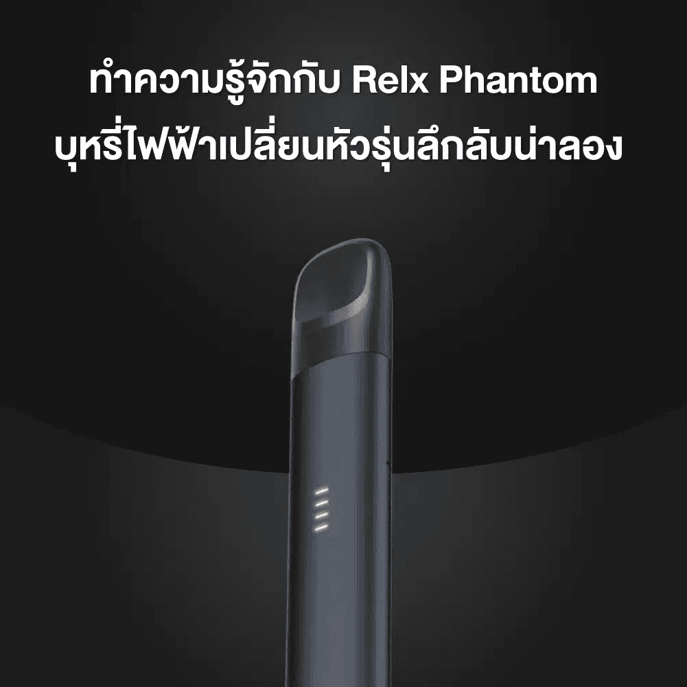 บุหรี่ไฟฟ้า relx แฟนท่อม