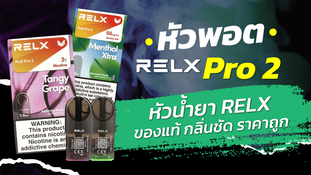ความแตกต่างของหัว infy และ หัว relx
