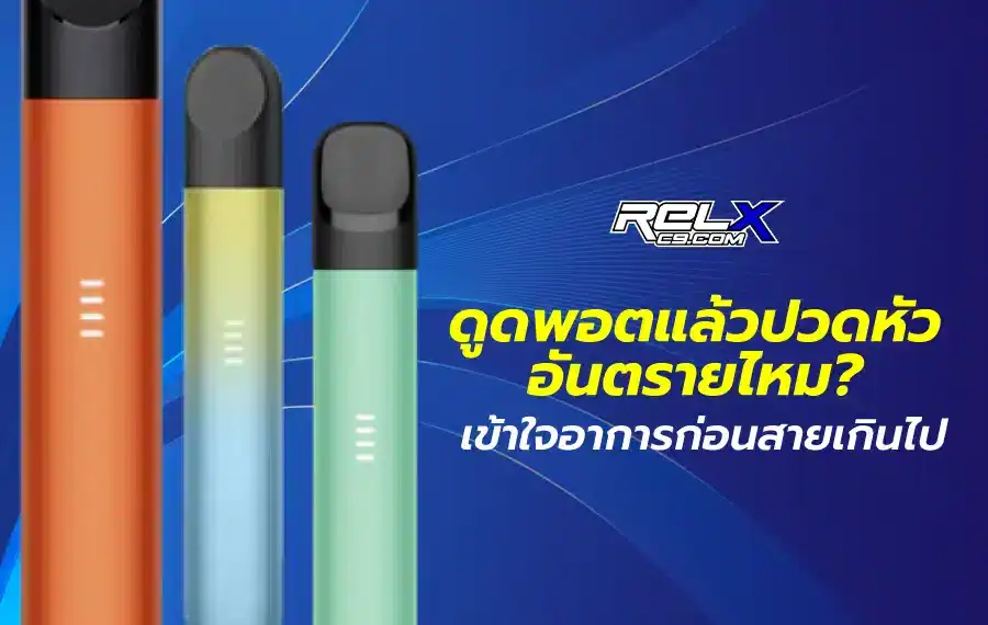 ดูดพอตแล้วปวดหัว อันตรายไหม? เข้าใจอาการก่อนสายเกินไป