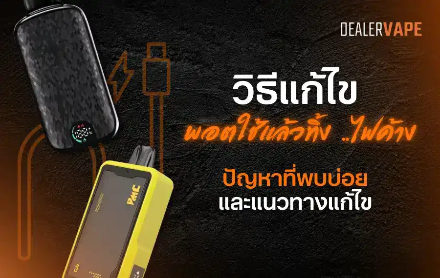 พอตใช้แล้วทิ้ง อันตรายไหม ขึ้นอยู่กับคุณภาพของผลิตภัณฑ์ ส่วนผสม และการใช้งานที่เหมาะสม