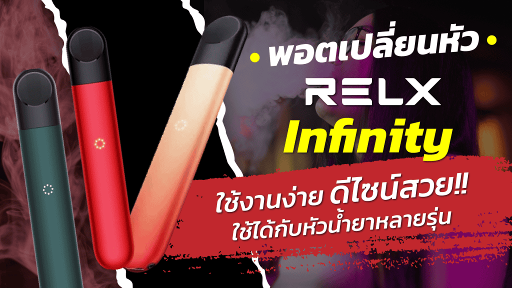 พอต RELX Infinity