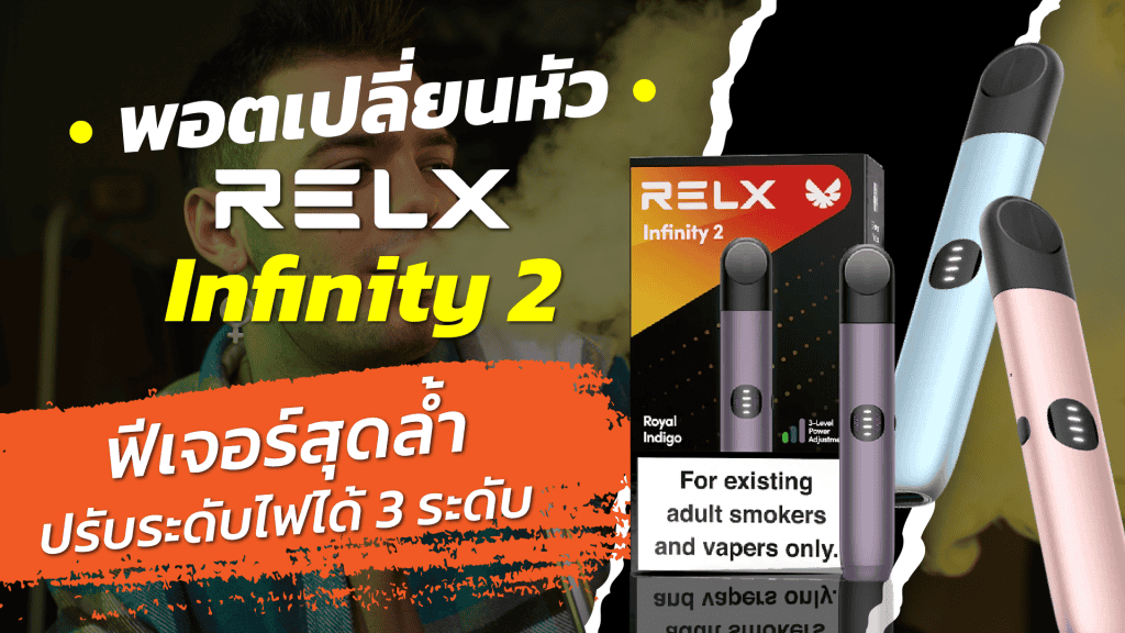 รีวิว relx infinity 2