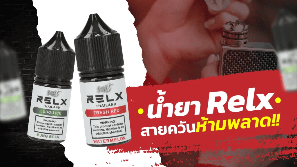 น้ำยาซอลนิค RELX
