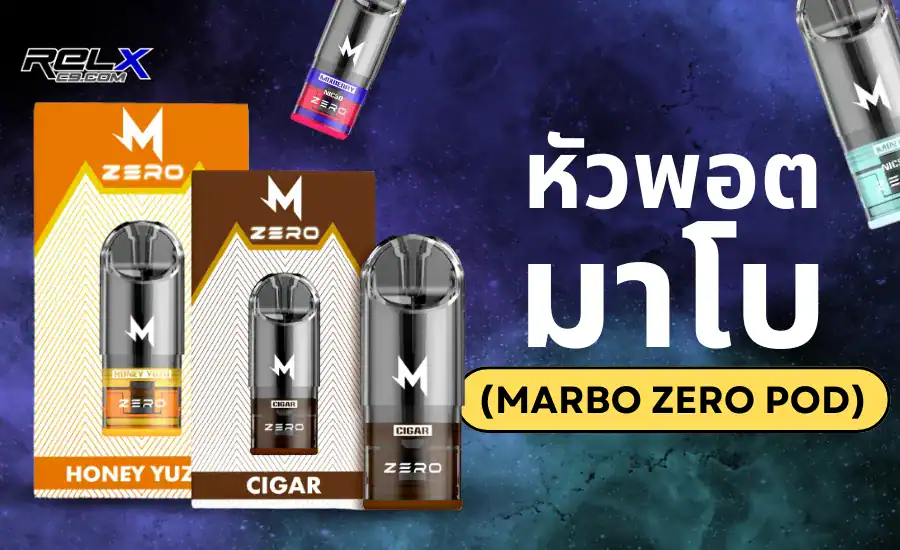 หัวพอตมาโบ Marbo Zero กลิ่นชัดรสเข้ม ของแท้ต้องที่ relxc9