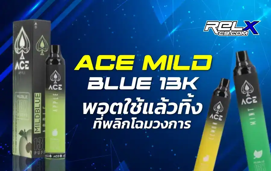ACE Mild Blue 13K กลิ่นหอมลงตัว ฟินทุกการใช้งาน