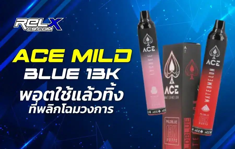 ACE Mild Blue 13K เติมเต็มทุกการสูบ หอมละมุนไม่มีเบื่อ