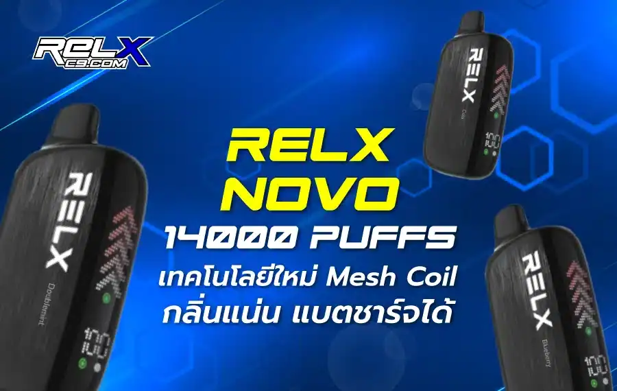 Relx Novo 14000 Puffs ตัวเลือกใหม่สำหรับสายพอตใช้แล้วทิ้ง