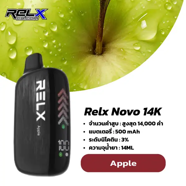 relx novo 14k กลิ่น Apple – แอปเปิล