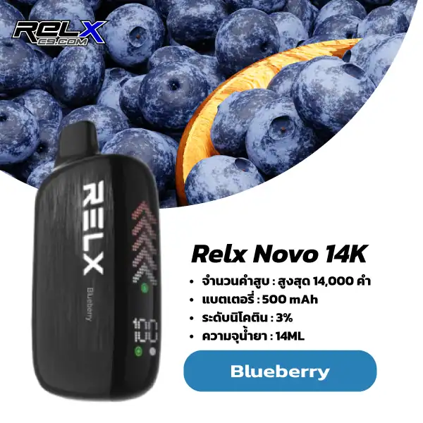 relx novo 14k กลิ่น Blueberry – บลูเบอร์รี่