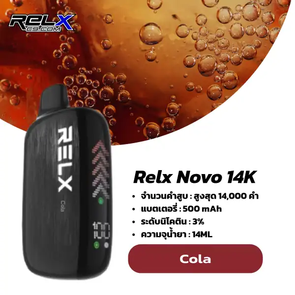 relx novo 14k กลิ่น Cola – โคล่า