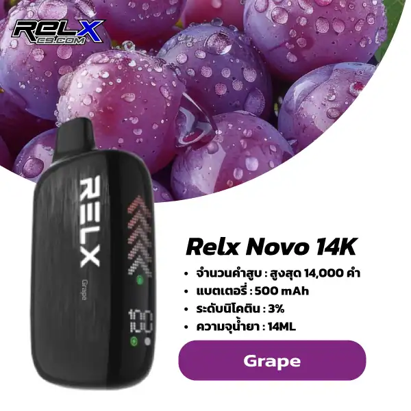 relx novo 14k กลิ่น Grape – องุ่น