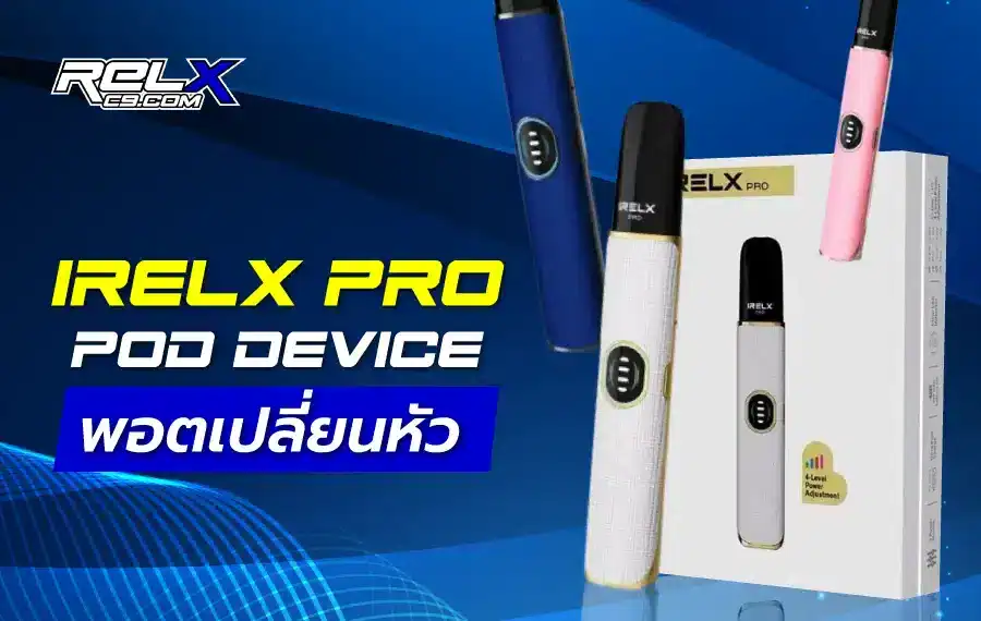 พอคเปลี่ยนหัว IRelx Pro