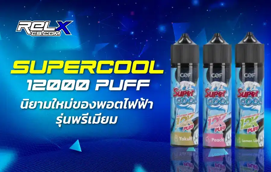 upercool 12000 Puff พอตจุใจ หอมสดชื่นทุกคำ
