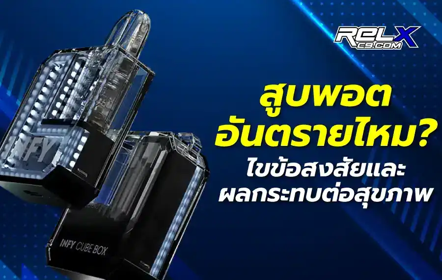 ไขข้อข้องใจสูบพอต อัตรายไหม