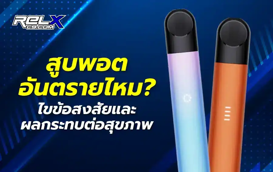 สูบพอต อันตรายไหม? เจาะลึกข้อดีข้อเสีย และผลกระทบสุขภาพ