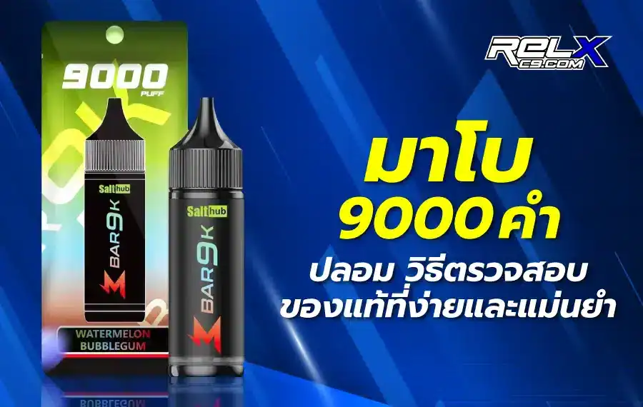 วิธีเช็ก มาโบ 9000 คำ ของแท้หรือปลอม? หลีกเลี่ยงสินค้าลอกเลียนแบบ เพื่อความปลอดภัยและฟีลสูบที่ดีที่สุด