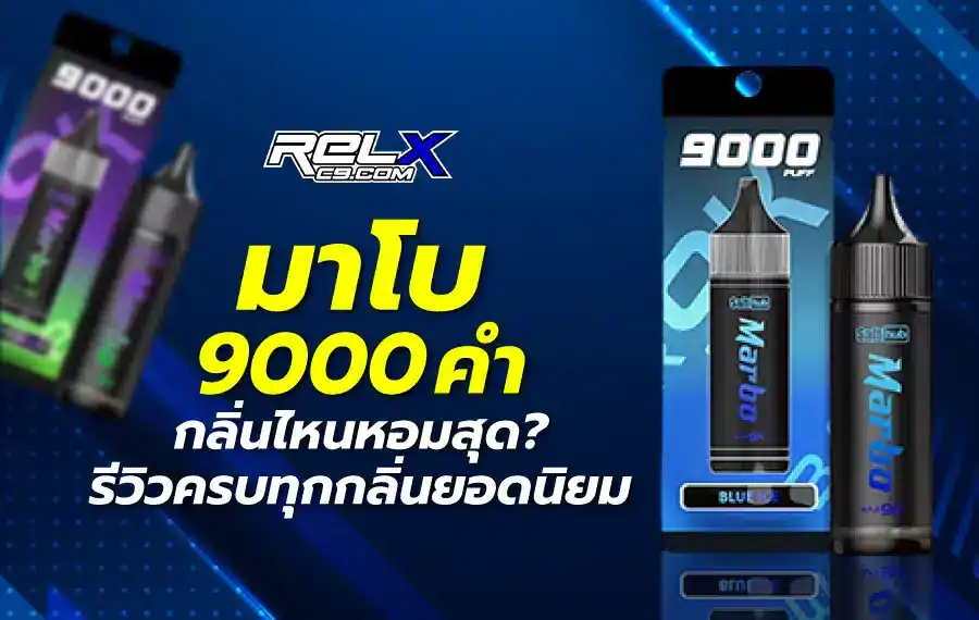 มาโบ 9000 คํา กลิ่นไหนหอมสุด ? รีวิวรสชาติยอดนิยมทั้งหมด