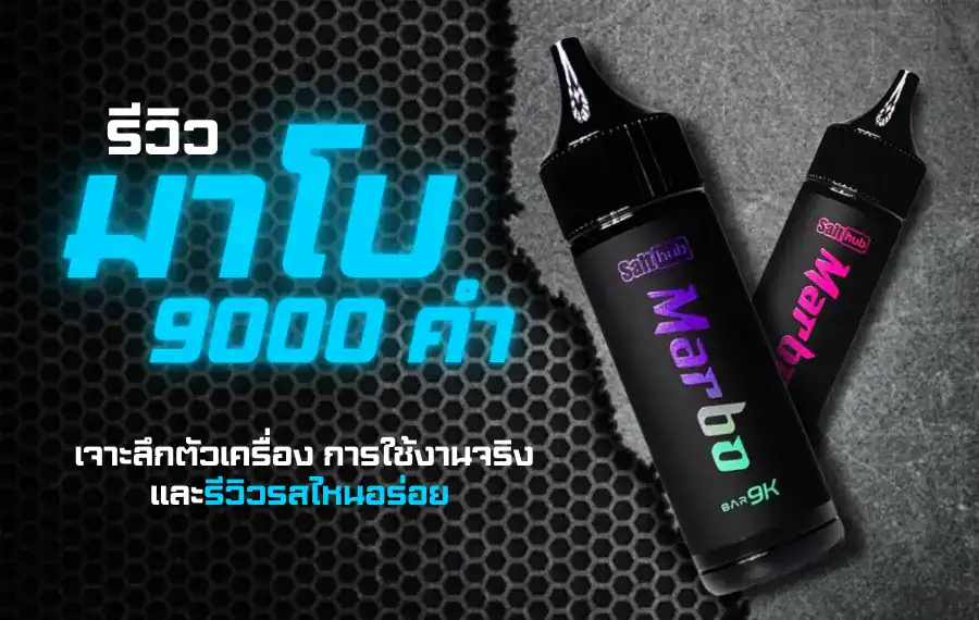 มาโบ 9000 มีกลิ่นอะไรบ้าง พร้อมรายละเอียดการใช้งาน