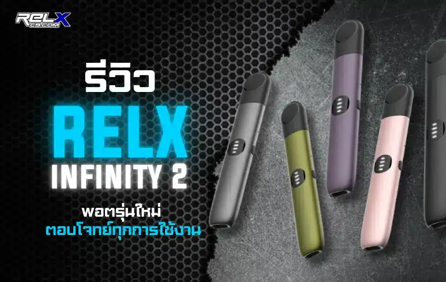 รีวิว Relx Infinity 2 พอตเปลี่ยนหัวปรับไฟได้
