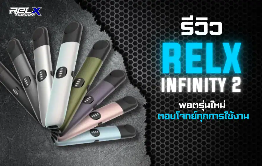 รีวิว Relx Infinity 2 ปรับไฟยังไง