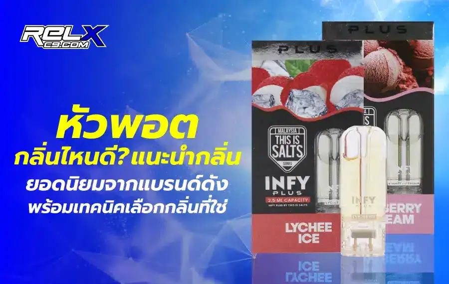 กลิ่นหัวพอตที่คนนิยม มีทั้งสายหวานอย่างสตรอเบอร์รี่ สายเย็นแบบเมนทอล และกลิ่นยาสูบคลาสสิก