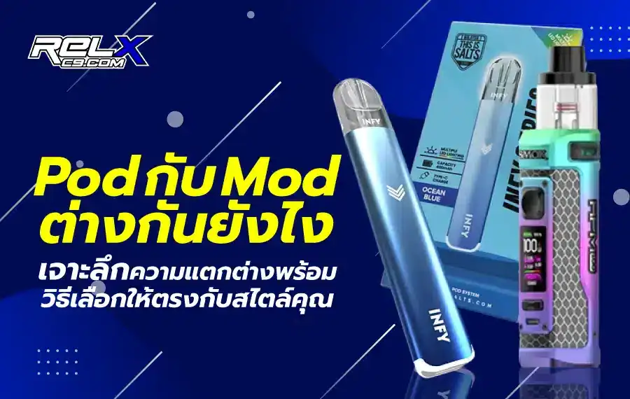 เปรียบเทียบ Pod กับ Mod ต่างกันอย่างไร พอตเน้นความสะดวก ส่วนมอดให้กำลังไฟสูงและปรับแต่งได้