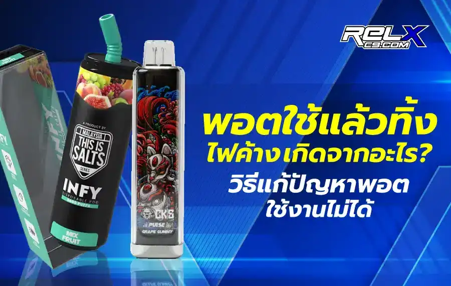 พอตใช้แล้วทิ้ง ไฟค้างระบบที่ผิดปกติ ควรหาวิธีแก้ไขเพื่อความปลอดภัยและประสิทธิภาพในการใช้งาน