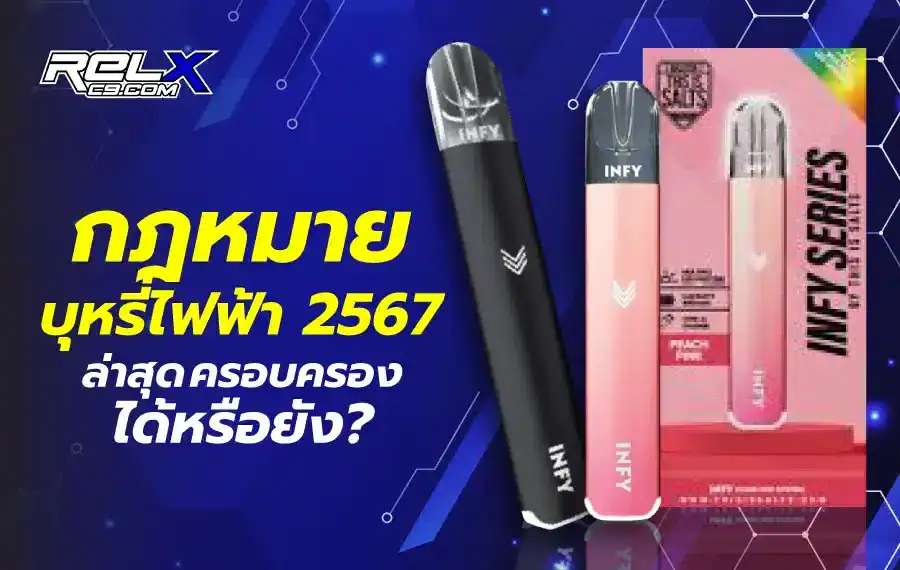 กฎหมายบุหรี่ไฟฟ้า 2567 ล่าสุด ห้ามนำเข้า จำหน่าย และครอบครองในประเทศไทย ฝ่าฝืนมีโทษตามกฎหมาย