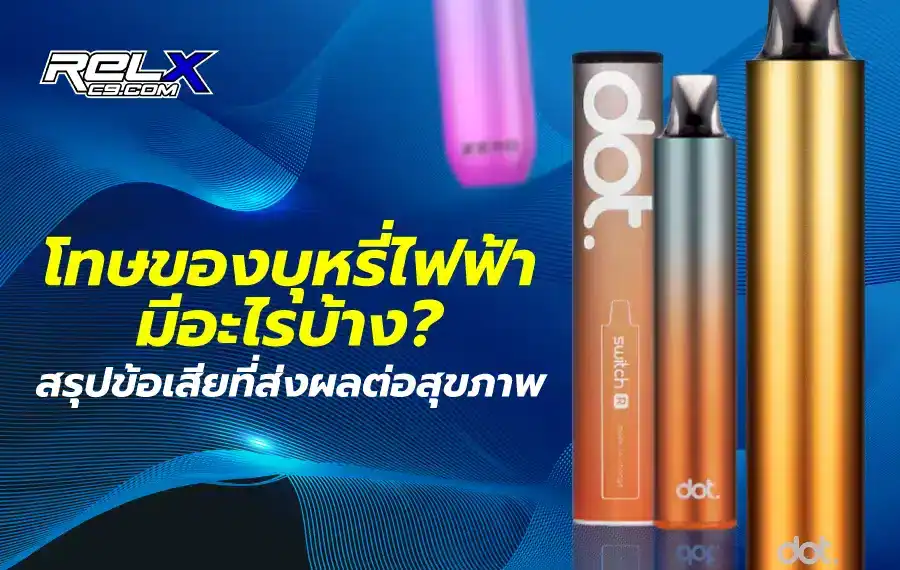 บุหรี่ไฟฟ้ามีโทษอย่างไร ศึกษาผลกระทบที่อาจเกิดขึ้น เช่น การเสพติดนิโคติน และความเสี่ยงต่อปอด