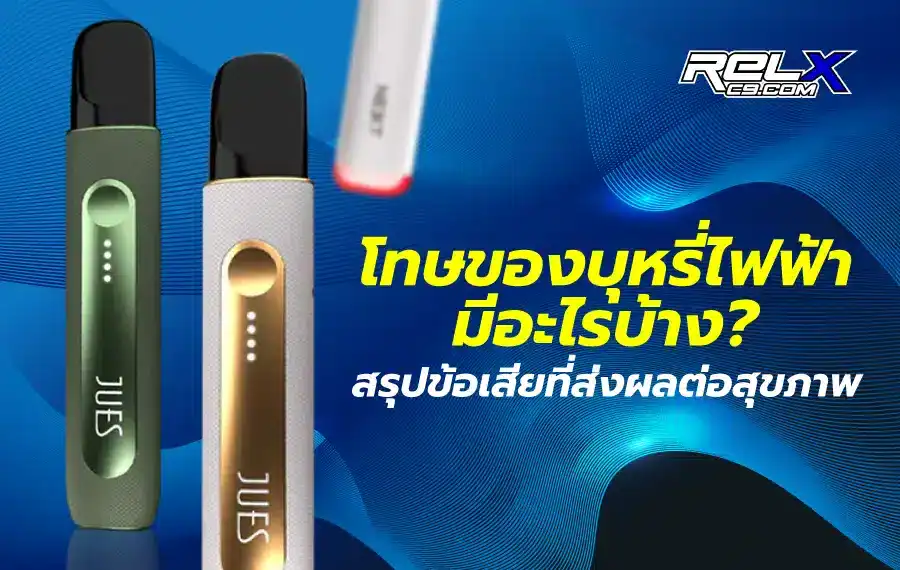 โทษของบุหรี่ไฟฟ้า ผลกระทบต่อสุขภาพ อาจทำให้เกิดการเสพติด ส่งผลต่อระบบทางเดินหายใจ และหัวใจ