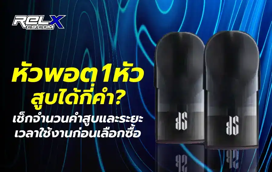 หัวพอต 1 หัวสูบได้กี่คำ ขึ้นอยู่กับรุ่นและปริมาณน้ำยา โดยทั่วไปอยู่ที่ประมาณ 300 ถึง 2,000 คำ