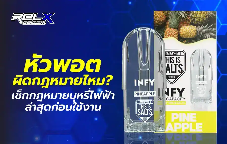 การใช้หัวพอตผิดกฎหมายหรือไม่ หากอยู่ในประเทศไทย ถือว่าผิดตามคำสั่งห้ามเกี่ยวกับบุหรี่ไฟฟ้า
