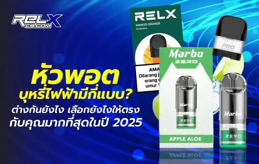 หัวพอตบุหรี่ไฟฟ้ามีกี่แบบ พร้อมแนะนำกลิ่นยอดนิยม ปี 2025
