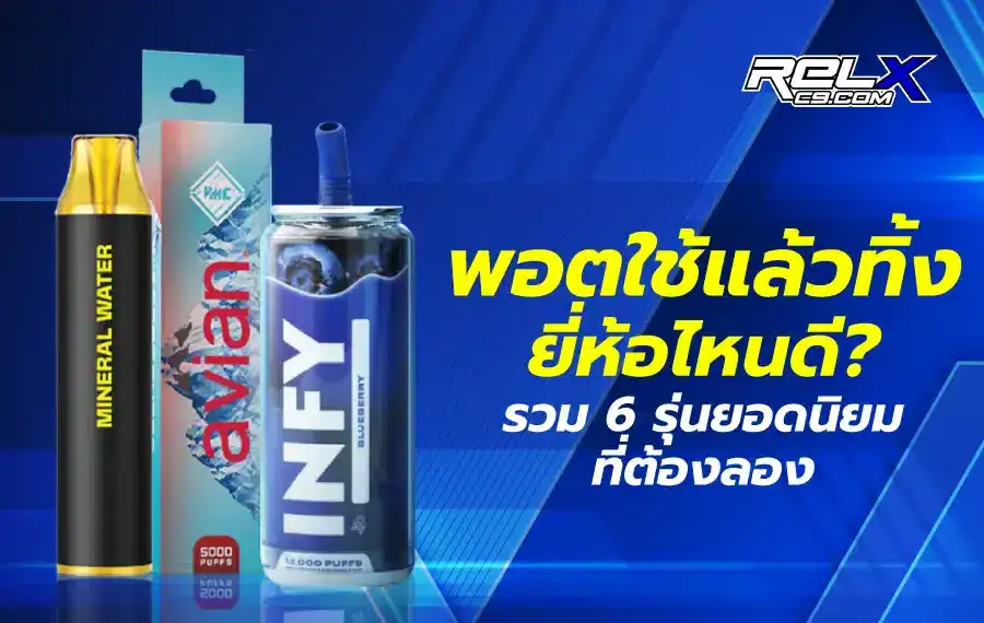 กำลังมองหาพอตใช้แล้วทิ้ง ยี่ห้อไหนดี เปรียบเทียบแบรนด์ยอดนิยมเพื่อเลือกตัวเลือกที่เหมาะกับสไตล์ของคุณ