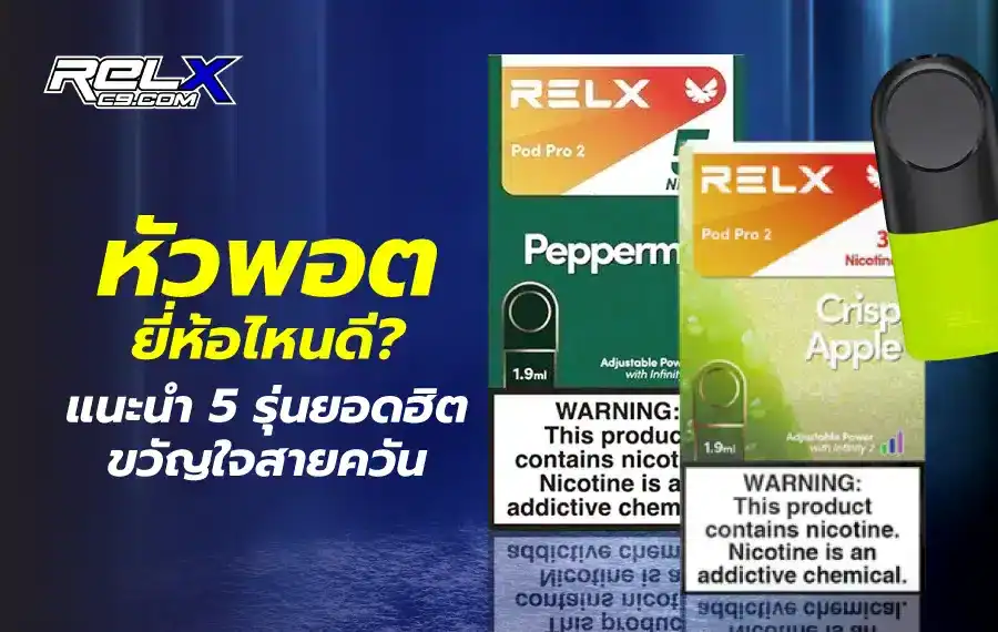 หัวพอต ยี่ห้อไหนดี แนะนำแบรนด์ยอดนิยมที่ให้รสชัด ฟีลสูบดี และปลอดภัยต่อการใช้งาน