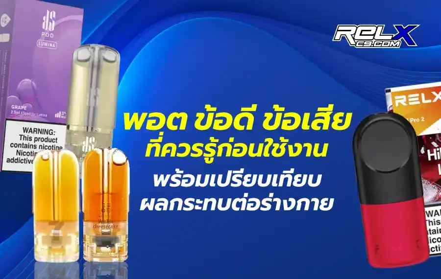 พอต ข้อดี ข้อเสีย เปรียบเทียบจุดเด่นและข้อจำกัดของพอตไฟฟ้า เพื่อช่วยในการตัดสินใจก่อนใช้งาน