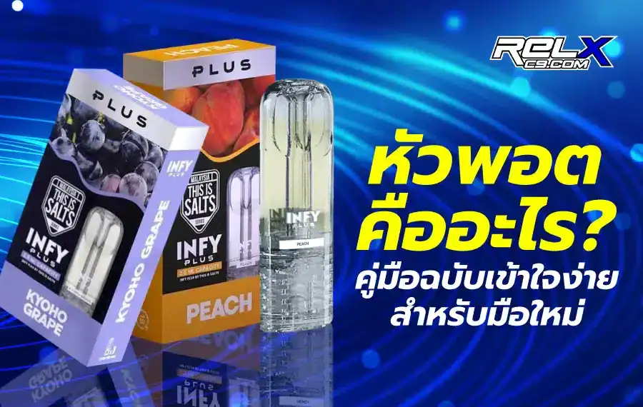 หัวพอต คืออะไร อุปกรณ์ที่บรรจุน้ำยาและคอยล์สำหรับใช้ร่วมกับตัวเครื่องพอตไฟฟ้า