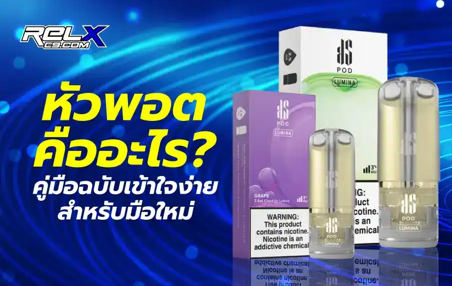 หัวพอตคือส่วนใดของบุหรี่ไฟฟ้า เป็นชิ้นส่วนที่สร้างควันและรสชาติผ่านการทำความร้อนจากคอยล์