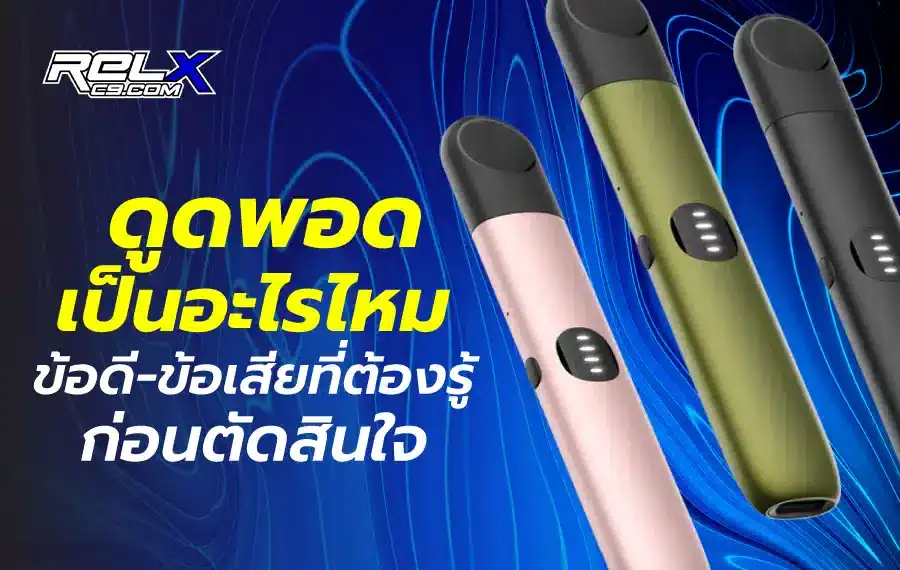 ดูดพอดเป็นอะไรไหม ข้อดี-ข้อเสียที่ต้องรู้ก่อนตัดสินใจ